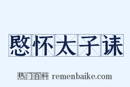 愍怀太子诔是什么意思的图片